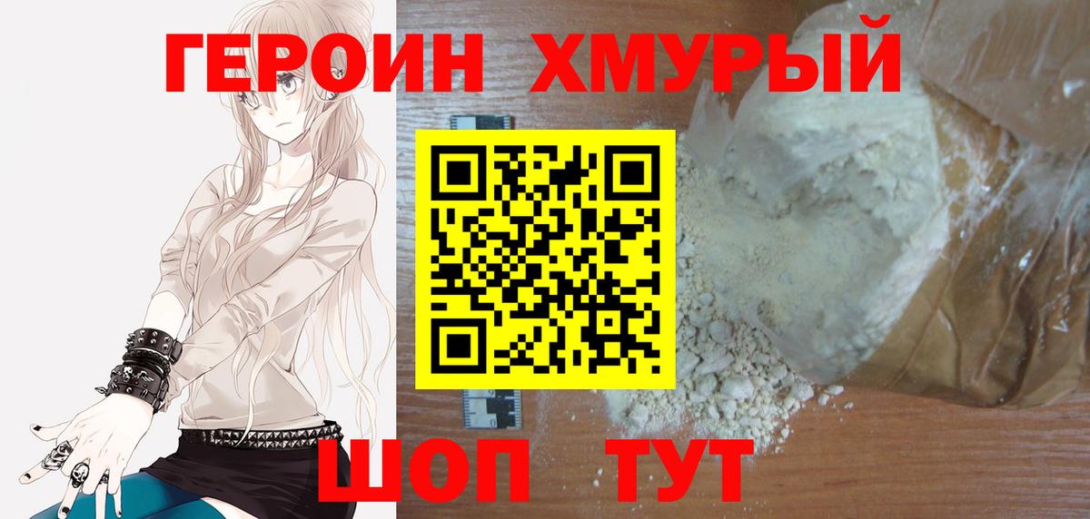 Кимры  ГЕРОИН  Вход с VPN  Героин хмурый 